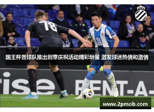 国王杯各球队推出创意庆祝活动精彩纷呈 激发球迷热情和激情