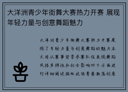 大洋洲青少年街舞大赛热力开赛 展现年轻力量与创意舞蹈魅力
