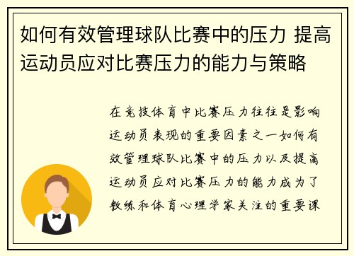 如何有效管理球队比赛中的压力 提高运动员应对比赛压力的能力与策略