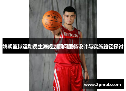 姚明篮球运动员生涯规划顾问服务设计与实施路径探讨