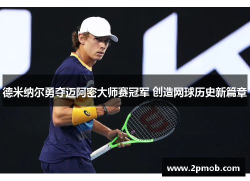 德米纳尔勇夺迈阿密大师赛冠军 创造网球历史新篇章