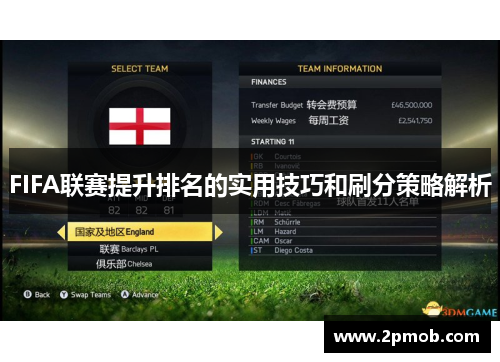 FIFA联赛提升排名的实用技巧和刷分策略解析