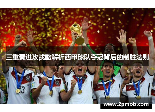 三重奏进攻战略解析西甲球队夺冠背后的制胜法则