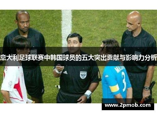 意大利足球联赛中韩国球员的五大突出贡献与影响力分析