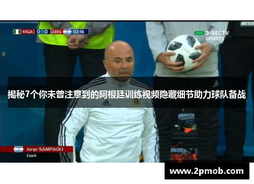 揭秘7个你未曾注意到的阿根廷训练视频隐藏细节助力球队备战