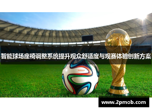 智能球场座椅调整系统提升观众舒适度与观赛体验创新方案
