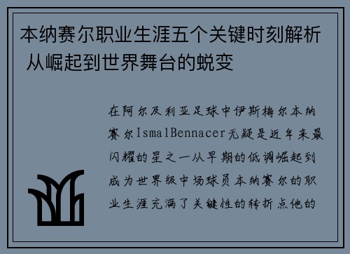 本纳赛尔职业生涯五个关键时刻解析 从崛起到世界舞台的蜕变