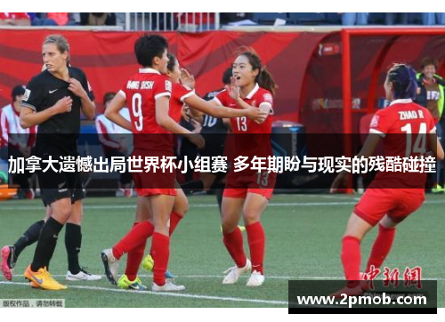 加拿大遗憾出局世界杯小组赛 多年期盼与现实的残酷碰撞