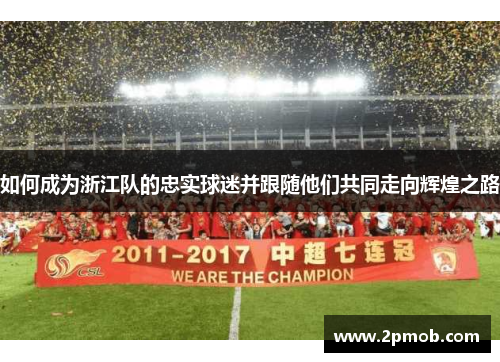 如何成为浙江队的忠实球迷并跟随他们共同走向辉煌之路