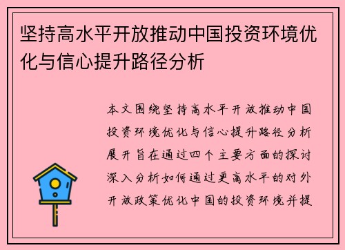 坚持高水平开放推动中国投资环境优化与信心提升路径分析