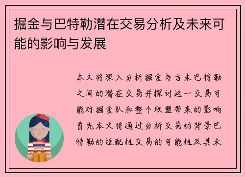 掘金与巴特勒潜在交易分析及未来可能的影响与发展