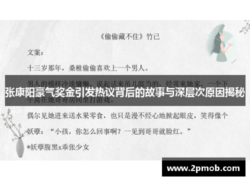 张康阳豪气奖金引发热议背后的故事与深层次原因揭秘