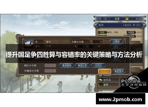 提升国足争四胜算与容错率的关键策略与方法分析