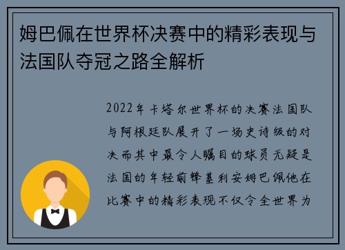 姆巴佩在世界杯决赛中的精彩表现与法国队夺冠之路全解析