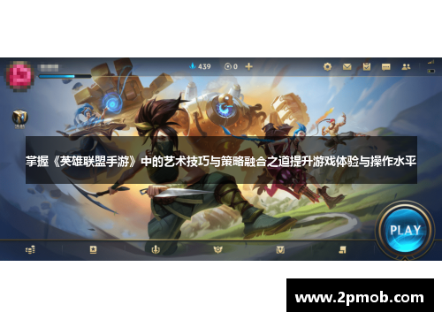 掌握《英雄联盟手游》中的艺术技巧与策略融合之道提升游戏体验与操作水平