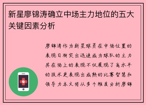 新星廖锦涛确立中场主力地位的五大关键因素分析