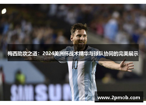 梅西助攻之道：2024美洲杯战术精华与球队协同的完美展示