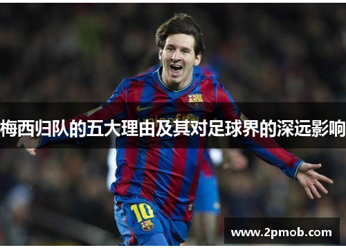 梅西归队的五大理由及其对足球界的深远影响