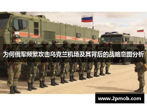 为何俄军频繁攻击乌克兰机场及其背后的战略意图分析