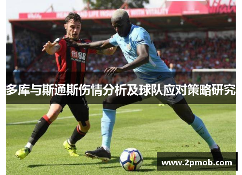 多库与斯通斯伤情分析及球队应对策略研究