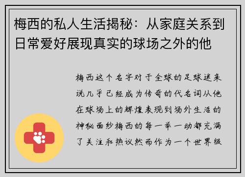 梅西的私人生活揭秘：从家庭关系到日常爱好展现真实的球场之外的他
