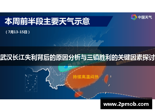 武汉长江失利背后的原因分析与三镇胜利的关键因素探讨
