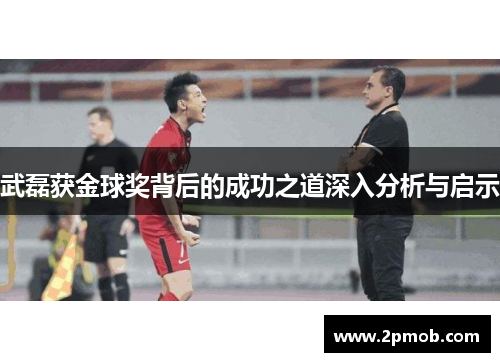 武磊获金球奖背后的成功之道深入分析与启示