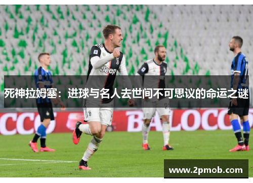 死神拉姆塞：进球与名人去世间不可思议的命运之谜