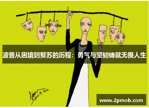 波普从困境到复苏的历程：勇气与坚韧铸就无畏人生