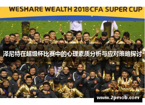 泽尼特在超级杯比赛中的心理素质分析与应对策略探讨