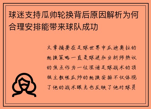 球迷支持瓜帅轮换背后原因解析为何合理安排能带来球队成功