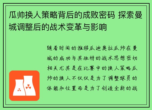 瓜帅换人策略背后的成败密码 探索曼城调整后的战术变革与影响