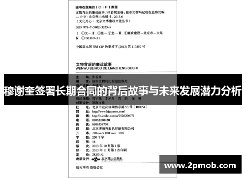 穆谢奎签署长期合同的背后故事与未来发展潜力分析