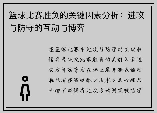 篮球比赛胜负的关键因素分析：进攻与防守的互动与博弈