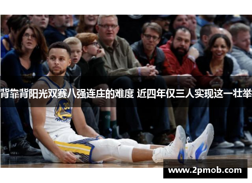 背靠背阳光双赛八强连庄的难度 近四年仅三人实现这一壮举