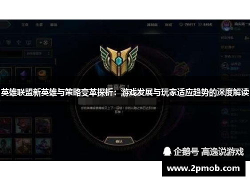 英雄联盟新英雄与策略变革探析：游戏发展与玩家适应趋势的深度解读