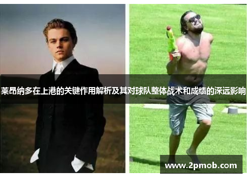 莱昂纳多在上港的关键作用解析及其对球队整体战术和成绩的深远影响 莱昂纳多在上港的关键作用解析及其对球队整体战术和成绩的深远影响
