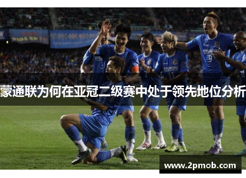 蒙通联为何在亚冠二级赛中处于领先地位分析