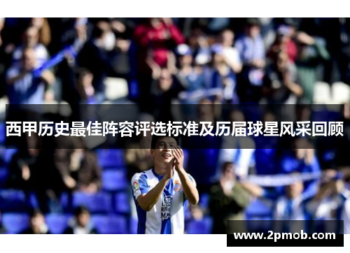 西甲历史最佳阵容评选标准及历届球星风采回顾