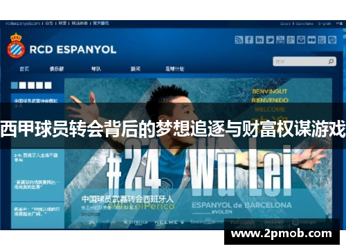 西甲球员转会背后的梦想追逐与财富权谋游戏