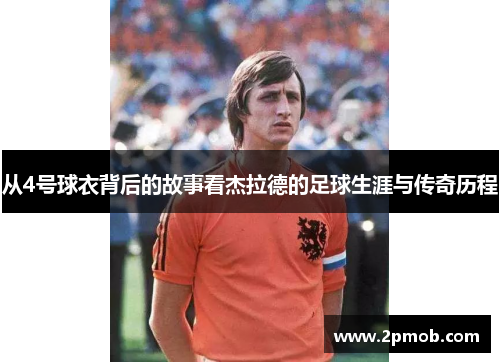 从4号球衣背后的故事看杰拉德的足球生涯与传奇历程