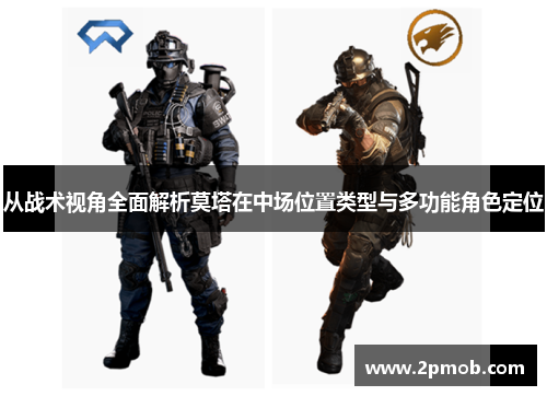 从战术视角全面解析莫塔在中场位置类型与多功能角色定位