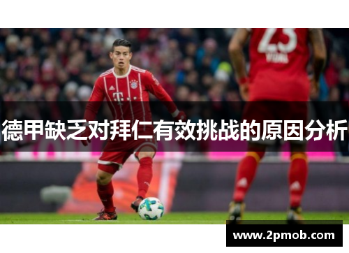 德甲缺乏对拜仁有效挑战的原因分析 德甲缺乏对拜仁有效挑战的原因分析