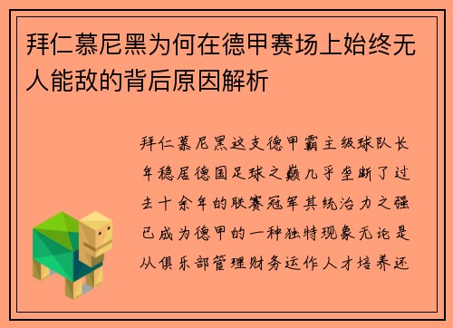 拜仁慕尼黑为何在德甲赛场上始终无人能敌的背后原因解析 拜仁慕尼黑为何在德甲赛场上始终无人能敌的背后原因解析