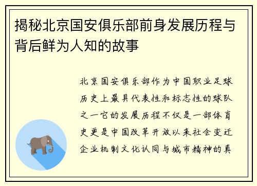 揭秘北京国安俱乐部前身发展历程与背后鲜为人知的故事