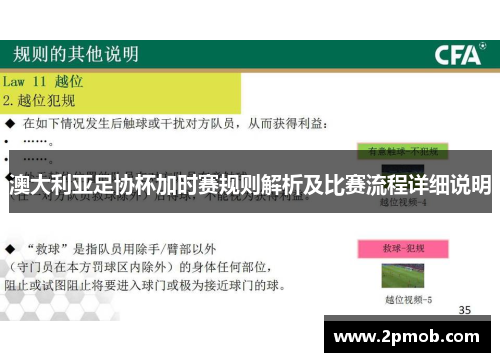 澳大利亚足协杯加时赛规则解析及比赛流程详细说明 澳大利亚足协杯加时赛规则解析及比赛流程详细说明
