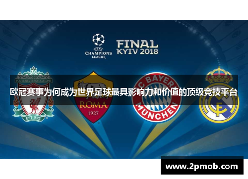 欧冠赛事为何成为世界足球最具影响力和价值的顶级竞技平台 欧冠赛事为何成为世界足球最具影响力和价值的顶级竞技平台