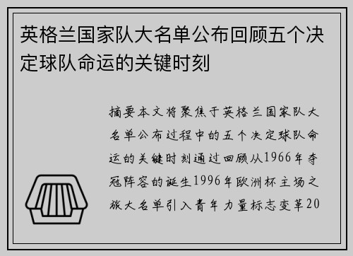 英格兰国家队大名单公布回顾五个决定球队命运的关键时刻 英格兰国家队大名单公布回顾五个决定球队命运的关键时刻
