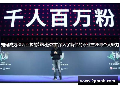 如何成为穆西亚拉的超级粉丝并深入了解他的职业生涯与个人魅力