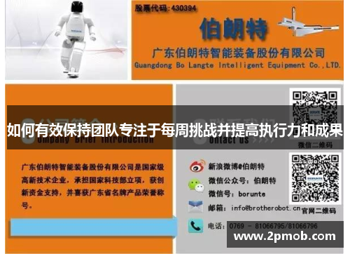 如何有效保持团队专注于每周挑战并提高执行力和成果